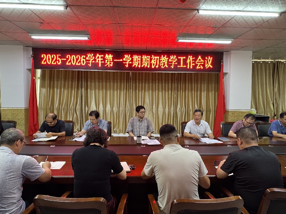 我集团召开2025-2026学年第一学期期初教学工作会议